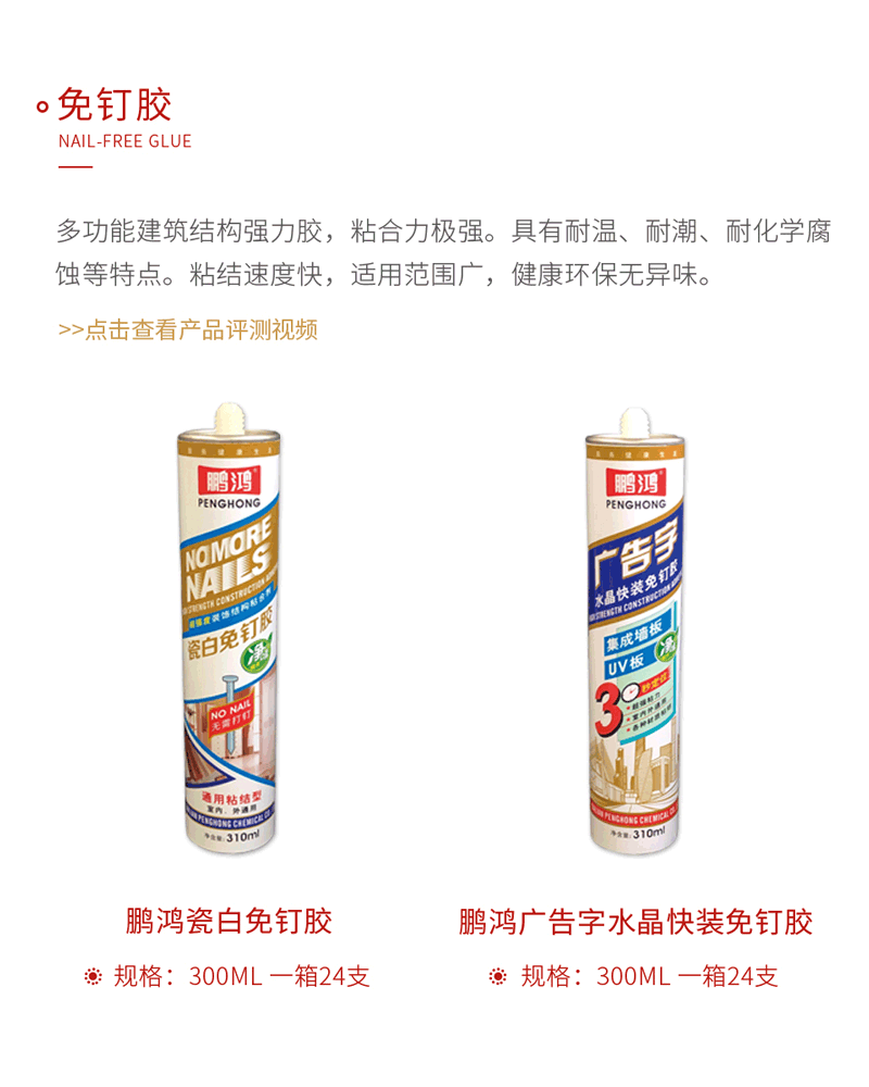  免钉胶