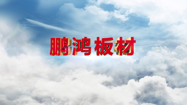 九游会九游会·产品纪录片之板材篇